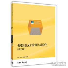 餐饮企业管理与运营——职业教育国家规划教材核心解读