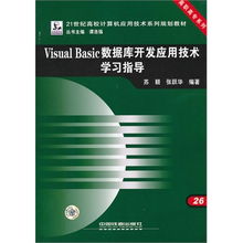 《Visual Basic数据库开发应用技术学习指导》——高职高专软件技术人才培养的实用指南